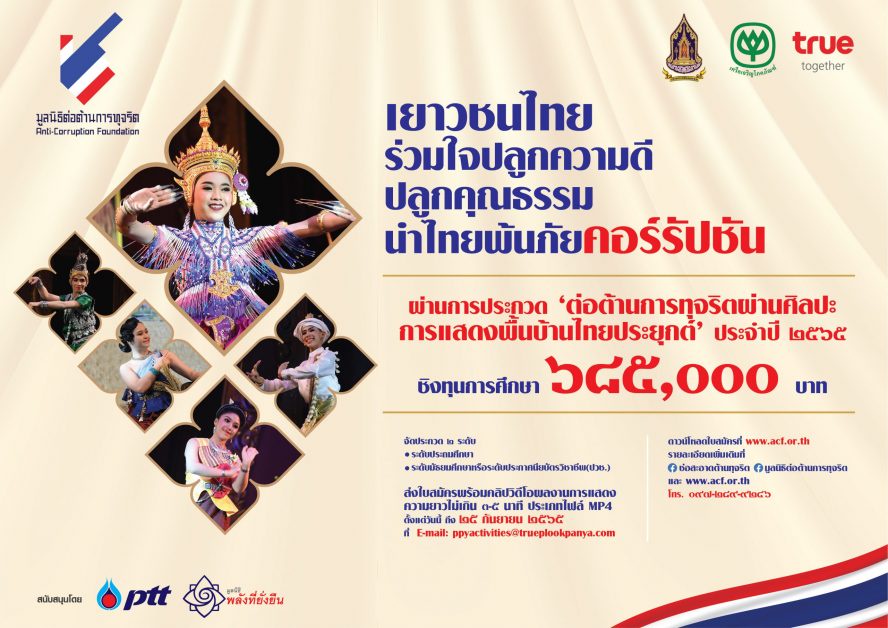 เชิญชวนส่งผลงานเข้าประกวด 'ต่อต้านการทุจริตผ่านศิลปะการแสดงพื้นบ้านไทยประยุกต์' ประจำปี 2565
