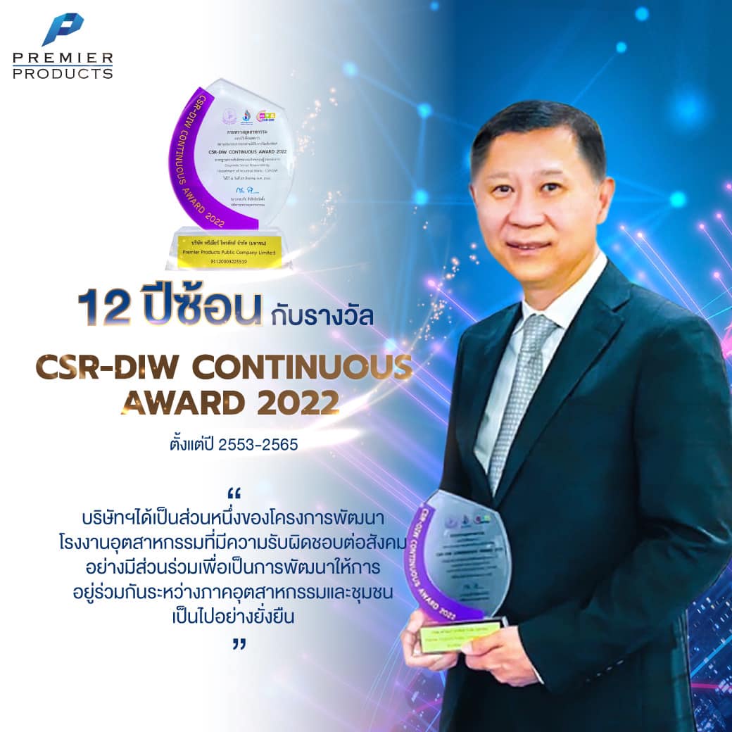 บริษัท พรีเมียร์ โพรดักส์ จำกัด (มหาชน) ได้รับรางวัล 12 ซ้อน กับรางวัล CSR-DIW CONTINUOUS AWARD 2022 ตั้งแต่ปี 2553-2565