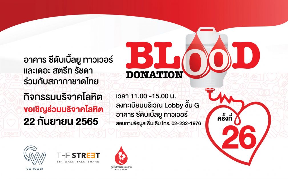 อาคาร ซีดับเบิ้ลยู ทาวเวอร์ จับมือ เดอะ สตรีท รัชดา ชวนคนไทยร่วมบริจาคโลหิตในกิจกรรม Blood Donation ครั้งที่