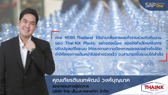 Thai N.K. Plastic ปรับกลยุทธ์การบริหารธุรกิจผลิต บรรจุภัณฑ์พลาสติกในยุคดิจิทัลด้วย SAP Business One โดย NTT DATA Business Solutions (Thailand) Ltd.