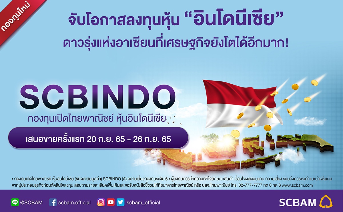 บลจ.ไทยพาณิชย์ ส่งกองทุน SCBINDO จับโอกาสลงทุนหุ้นอินโดนีเซีย ดาวรุ่งแห่งอาเซียนที่เศรษฐกิจยังโตได้อีก เสนอขายครั้งแรก 20-26