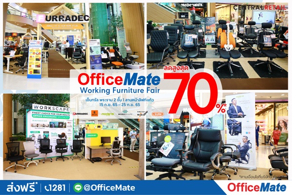 ออฟฟิศเมท ยกทัพเฟอร์นิเจอร์แบรนด์ดัง ลดสูงสุด 70% ครบทุกสไตล์ ลงตัวทุกสเปซ บ้าน-ออฟฟิศ-ธุรกิจ ที่งาน OfficeMate Working Furniture Fair เซ็นทรัล พระราม