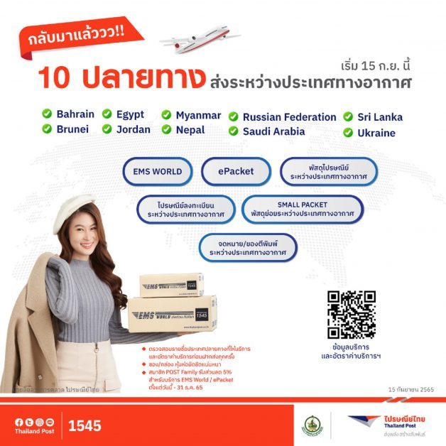 ไปรษณีย์ไทยคัมแบ็คบริการส่งต่างประเทศทางอากาศ 10 ปลายทาง พร้อมมอบส่วนลด 5% สำหรับสมาชิกโพสต์แฟมิลี่ เริ่มแล้ววันนี้!!