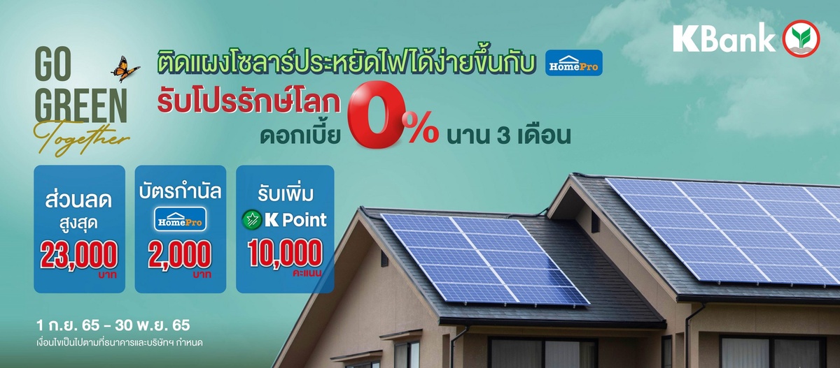 KBank and HomePro jointly launch Green Zero home loan campaign offering interest-free repayment for three months to customers installing solar panels, encouraging Thais to go green