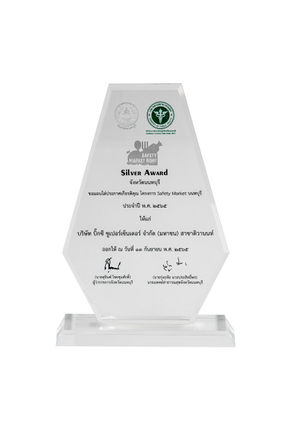 บิ๊กซี ซูเปอร์เซ็นเตอร์ สาขาติวานนท์ ผ่านการประเมินในระดับ Silver award เข้ารับมอบป้ายสัญลักษณ์ และ โล่เกียรติคุณ มาตรฐาน SAFETY MARKET NONT