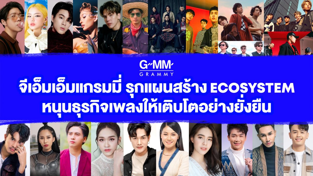 จีเอ็มเอ็มแกรมมี่ รุกแผนสร้าง Ecosystem หนุนธุรกิจเพลงให้เติบโตอย่างยั่งยืน