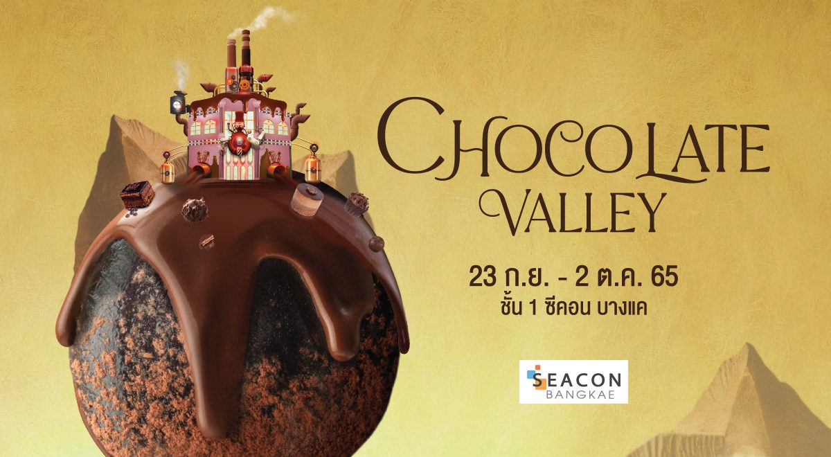 ครั้งแรกกับการยกโรงงานช็อกโกแลตมาให้ชม ที่ ซีคอน บางแค ในงาน CHOCOLATE VALLEY