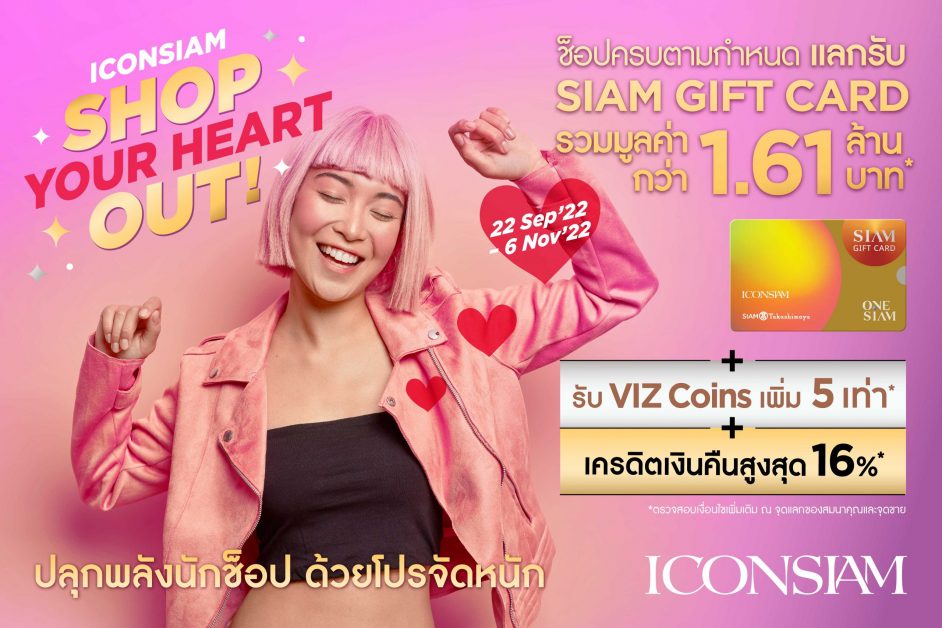 ไอคอนสยาม ปลุกพลังนักช้อป ด้วยโปรจัดหนัก ICONSIAM SHOP YOUR HEART OUT! แลกรับ Siam Gift Card มูลค่ารวมกว่า 1.61 ล้านบาท !!! ตั้งแต่วันนี้ - 6 พ.ย.