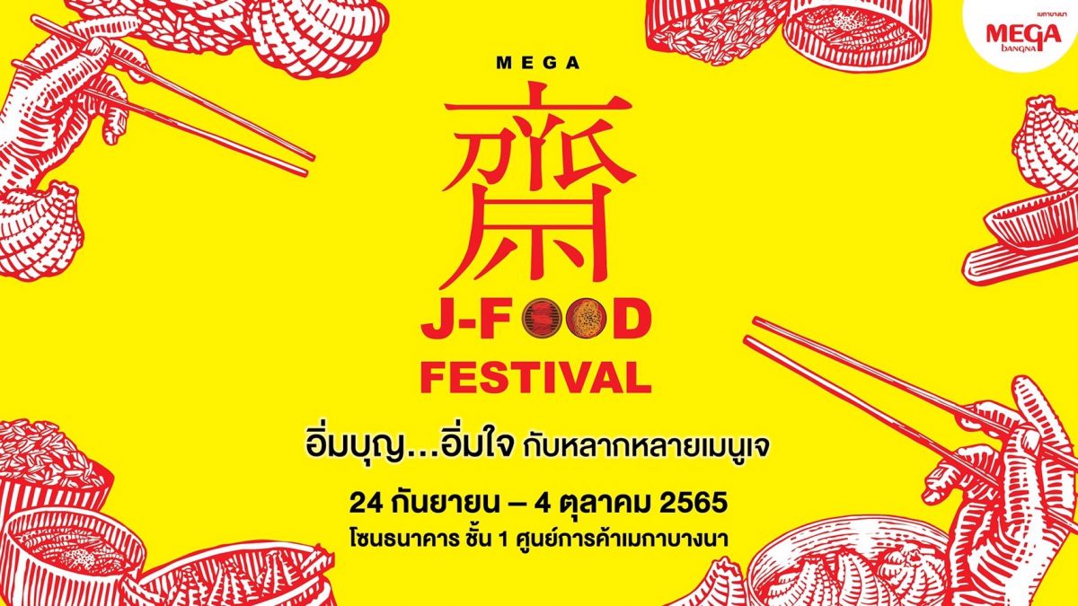 อิ่มบุญ อิ่มอร่อย กับเทศกาลกินเจปีนี้ ในงาน Mega J-Food Festival ระหว่างวันที่ 24 กันยายน - 4 ตุลาคม 2565 โซนธนาคาร ชั้น 1 ศูนย์การค้าเมกาบางนา