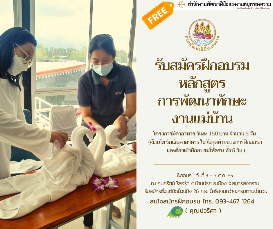 รับสมัครฝึกอบรมฟรี หลักสูตรการพัฒนาทักษะงานแม่บ้าน ณ สำนักงานพัฒนาฝีมือแรงงานสมุทรสงคราม