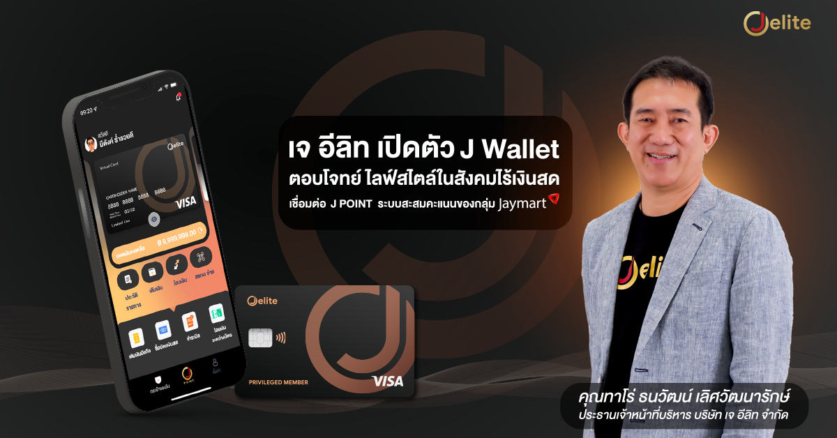 J elite เปิดตัว J Wallet Application กระเป๋าเงินอิเล็กทรอนิกส์ ตอบโจทย์ไลฟ์สไตล์การใช้จ่ายยุคใหม่