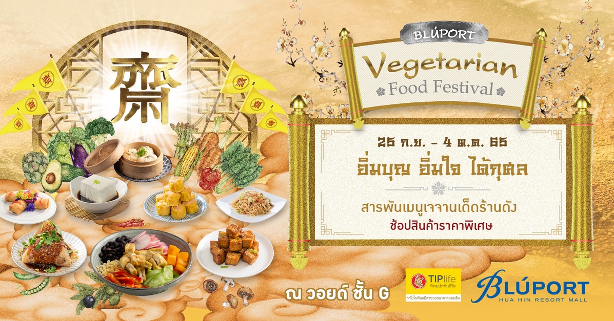 บลูพอร์ต หัวหิน ร่วมกับ ทิพยประกันชีวิต ต้อนรับเทศกาลกินเจ อิ่มบุญ อิ่มใจ ได้กุศล งดเนื้อสัตว์ ตอบโจทย์สายสุขภาพ 24 ก.ย. - 4 ต.ค. 65 ด้วยเมนูเจคาวหวาน