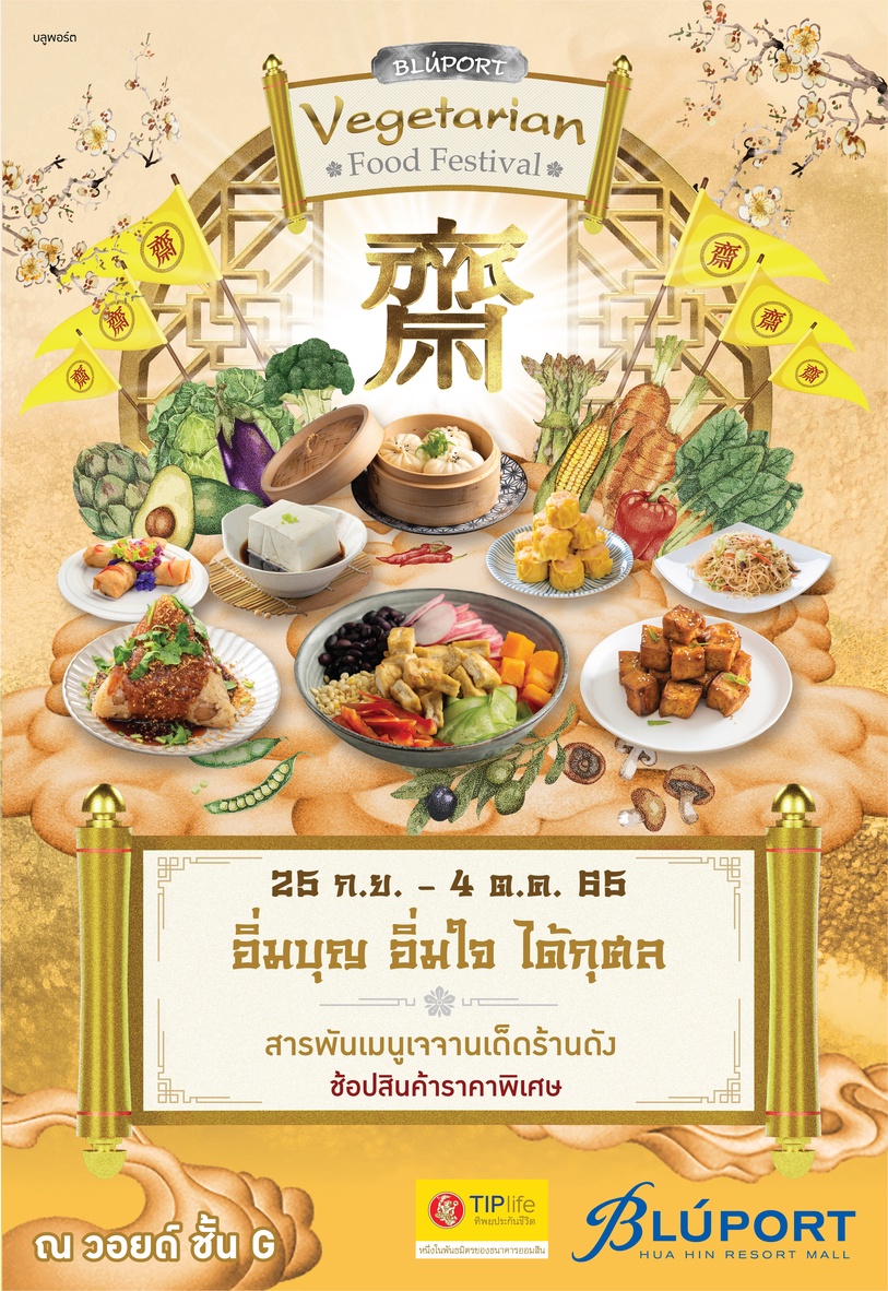 บลูพอร์ต หัวหิน ร่วมกับ ทิพยประกันชีวิต ต้อนรับเทศกาลกินเจ อิ่มบุญ อิ่มใจ ได้กุศล งดเนื้อสัตว์ ตอบโจทย์สายสุขภาพ 24 ก.ย. - 4 ต.ค. 65 ด้วยเมนูเจคาวหวาน และสินค้าราคาพิเศษ