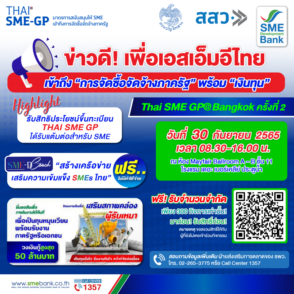 SME D Bank ผนึก สสว. จัดงาน Thai SME GP@Bangkok ดันเอสเอ็มอีคว้าโอกาสเป็น คู่ค้าภาครัฐ พร้อมเข้าถึง เงินทุน ยื่นกู้ได้ทันที