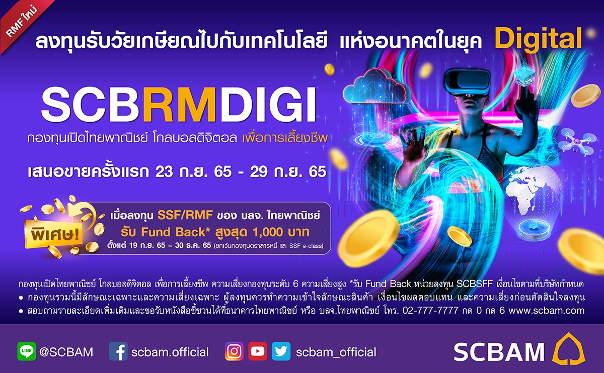 บลจ. ไทยพาณิชย์ เปิดกองทุน RMF ใหม่ เจาะโอกาสเติบโตไปกับธุรกิจเมกะเทรนด์แห่งอนาคตที่มีนวัตกรรมเทคโนโลยีดิจิทัล กับ กองทุน SCBRMDIGI เสนอขายครั้งแรก 23 - 29