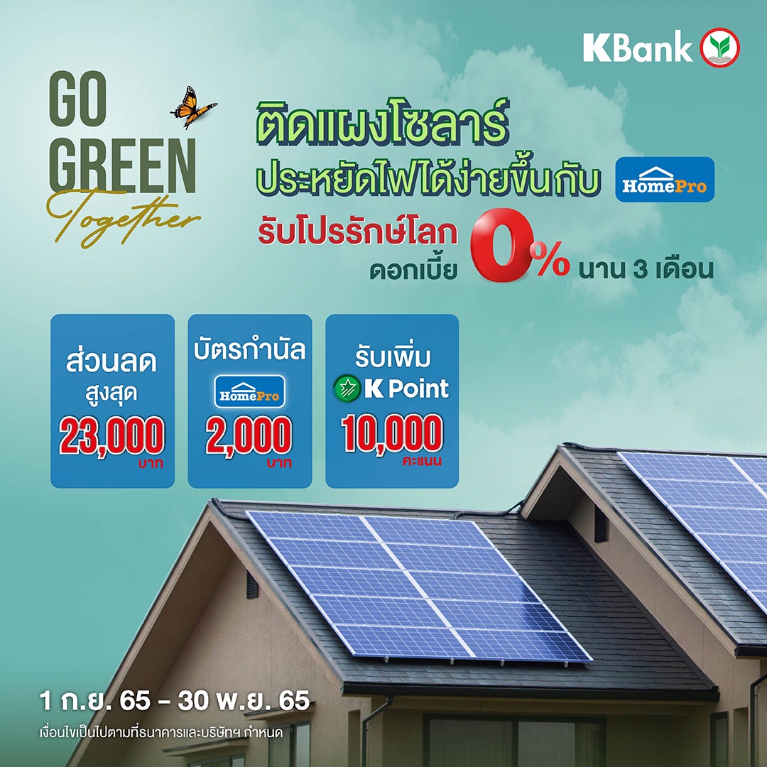 โฮมโปร ผนึกกำลัง กสิกรไทย หนุนสร้างสังคมสีเขียว แจกโปรรักษ์โลกผ่านสินเชื่อบ้าน Green Zero เพื่อติดตั้งแผงโซลาร์ ประหยัดไฟ รับดอกเบี้ย 0% นาน 3 เดือน