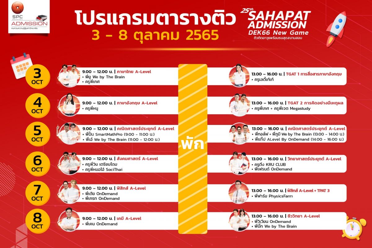 สหพัฒน์ ชวนเด็กไทยติวสดออนไลน์ 10 วิชา ในโครงการ สหพัฒน์แอดมิชชั่น ครั้งที่ 25 พร้อมพูดคุยกับสามไอดอลคนดัง 3-8 ตุลาคมนี้