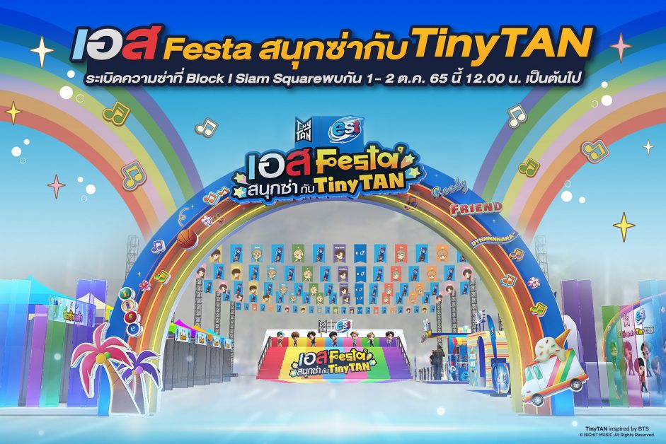 เอส โคล่า เปิดสุดยอดประสบการณ์ สนุกซ่าส์ ทุกองศา เนรมิตสยามเป็นเมียงดง เอาใจอาร์มี่ TinyTAN ครั้งแรกในเมืองไทย กับงาน เอส Festa สนุกซ่ากับ TinyTAN