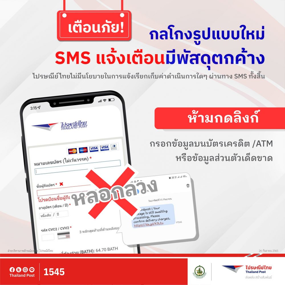 ไปรษณีย์ไทยเตือนภัยกลโกงรูปแบบใหม่ SMS แจ้งเตือนมีพัสดุตกค้าง ย้ำ!! ห้ามกรอกข้อมูลส่วนตัว และข้อมูลการเงินทุกประเภท