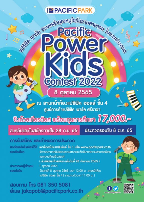 ศูนย์การค้าแปซิฟิค พาร์ค ศรีราชา จัดประกวด PACIFIC POWER KIDS CONTEST 2022