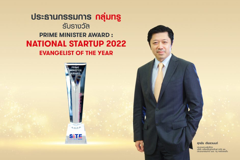 Prime Minister Award: National Startup 2022 Evangelist of the Year เชิดชู ประธานกรรมการ กลุ่มทรู บุคคลต้นแบบแห่งวงการสตาร์ตอัพ