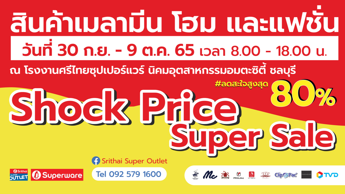 ลดราคาแบบตะโกนในงาน Shock Price Super Sale ลดสะใจสูงสุด 80% ณ โรงงานศรีไทยซุปเปอร์แวร์ นิคมฯ อมตะซิตี้ ชลบุรี