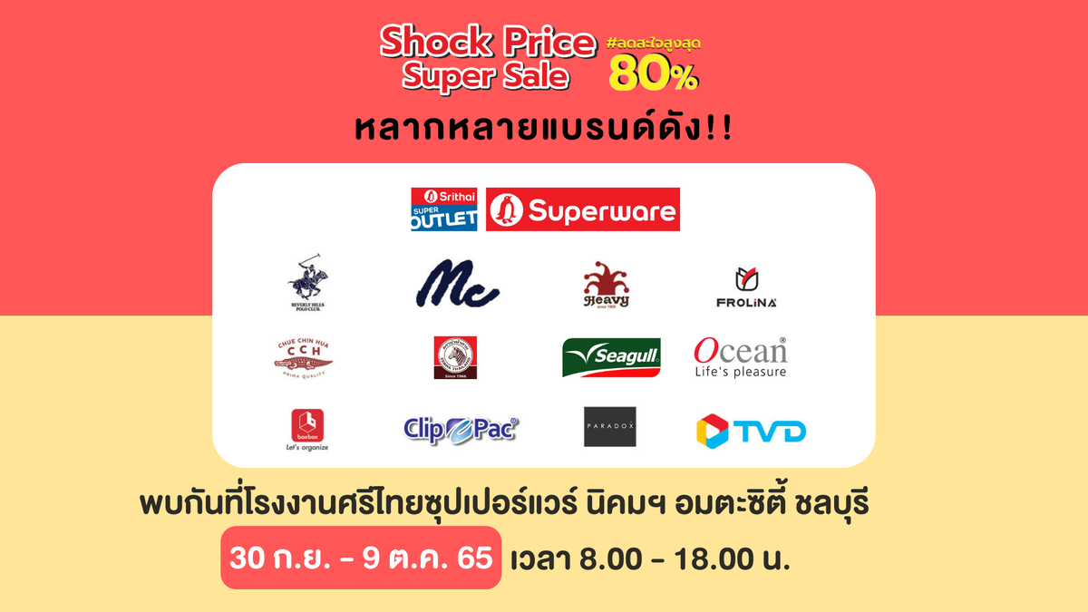 ลดราคาแบบตะโกนในงาน Shock Price Super Sale ลดสะใจสูงสุด 80% ณ โรงงานศรีไทยซุปเปอร์แวร์ นิคมฯ อมตะซิตี้ ชลบุรี