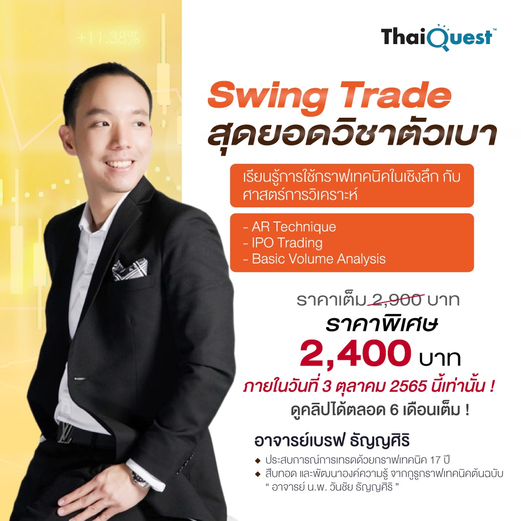 คอร์สออนไลน์ - Swing Trade สุดยอดวิชาตัวเบา (BR05) 