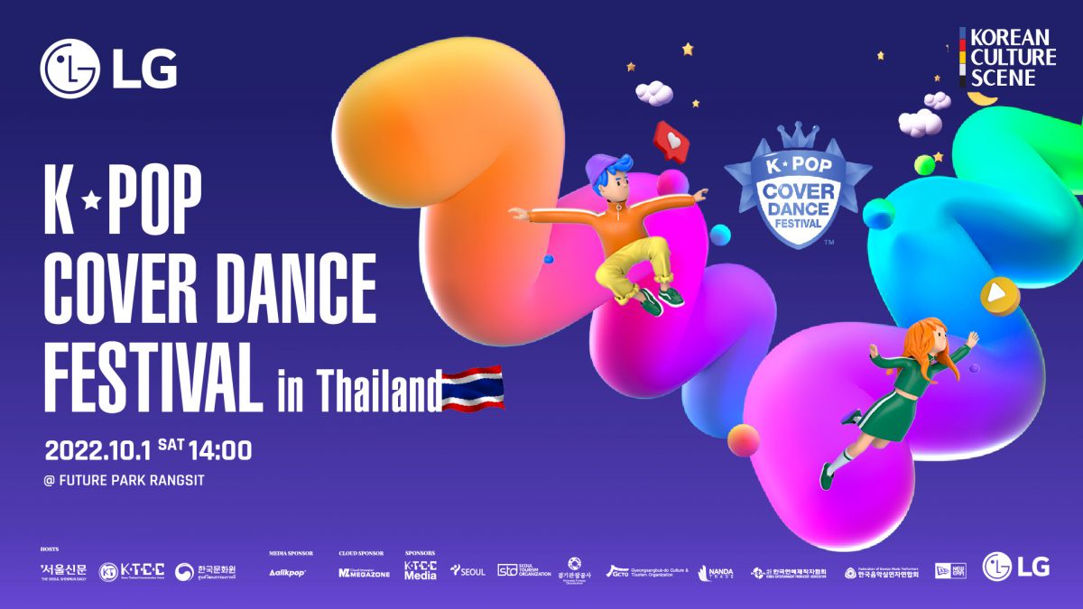 แอลจีชวนลุ้นการแข่งขัน 'K-POP Cover Dance Festival in Thailand 2022' คัดเลือกตัวแทนคนไทยรุ่นใหม่สู่เวทีระดับโลก