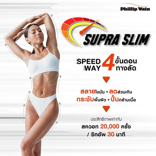 ฟิลิป เวน เปิดตัวทรีตเม้นท์ Supra Slim ทางลัดรูปร่างสวยสั่งได้ สร้างกล้ามเนื้อและเผาผลาญไขมัน Fit and Firm ในเวลาเดียวกัน ด้วยนวัตกรรมใหม่ล่าสุดจาก