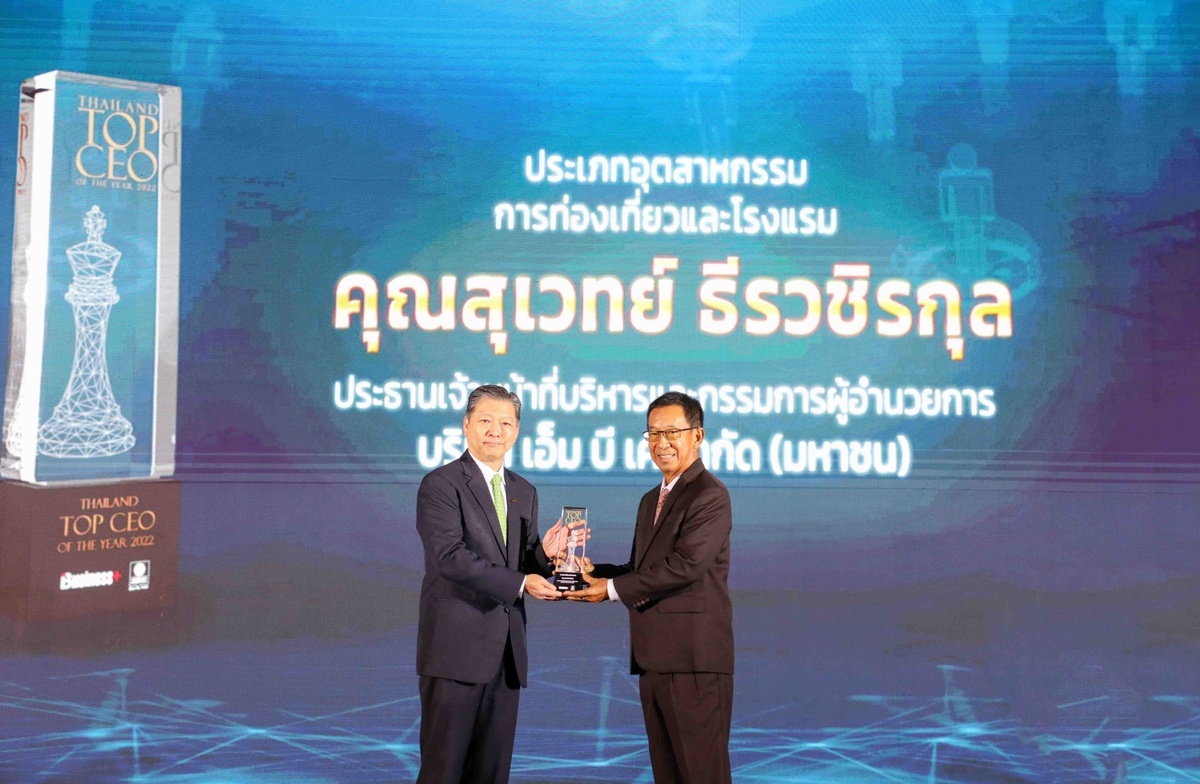 CEO เอ็ม บี เค คว้ารางวัล THAILAND TOP CEO OF THE YEAR 2022 สาขาการท่องเที่ยวและโรงแรม