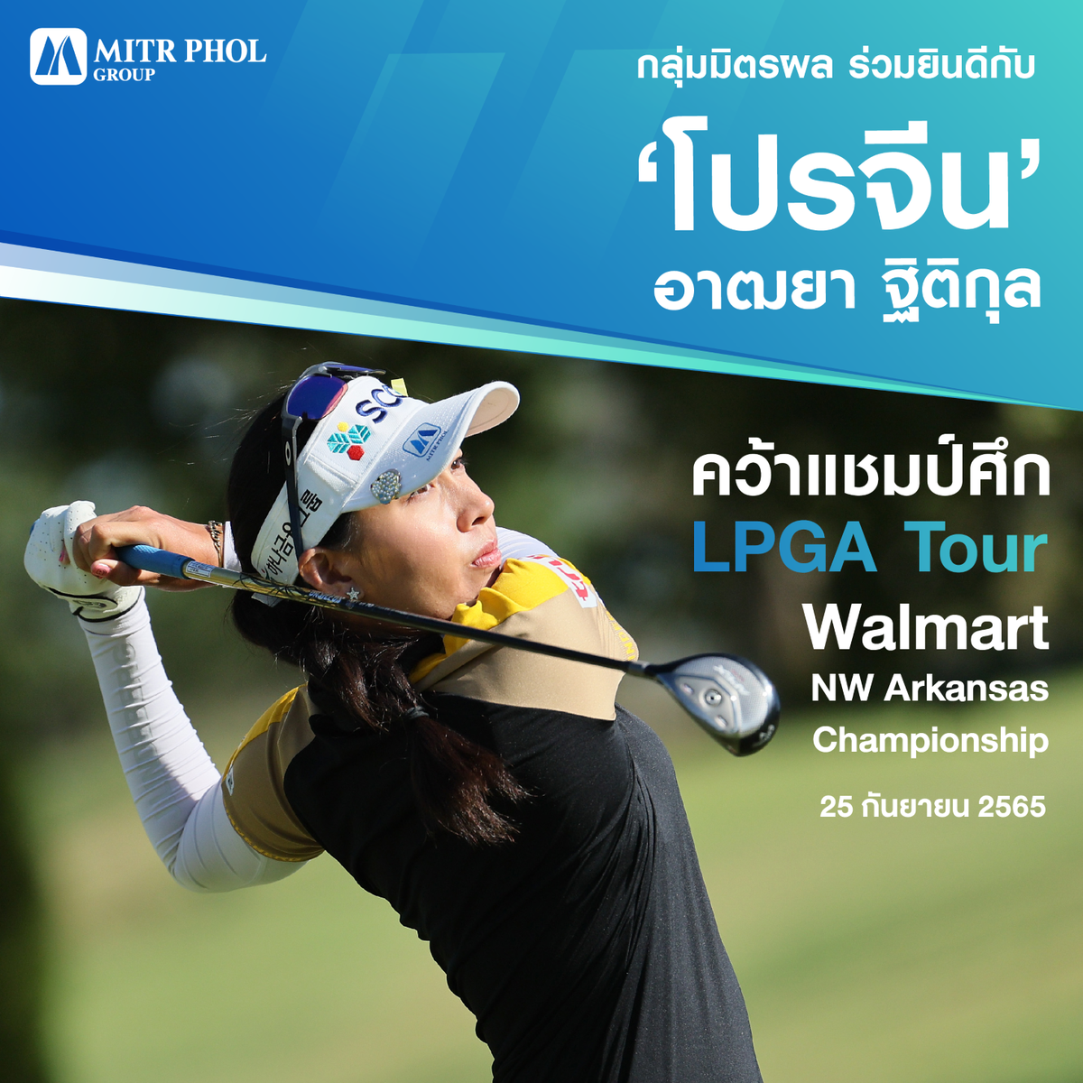 กลุ่มมิตรผล ร่วมยินดี โปรจีน อาฒยา ฐิติกุล หลังคว้าแชมป์ศึก LPGA Tour : Walmart NW Arkansas Championship