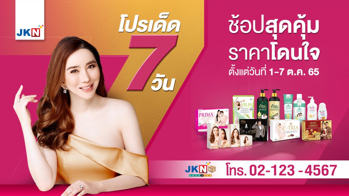 เจเคเอ็น เบสท์ ไลฟ์ จัดโปรเด็ด 7 วัน ช้อปสุดคุ้ม ราคาโดนใจ