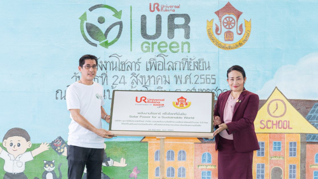 ยูอาร์ซี เดินหน้าสร้างชุมชนยั่งยืน ภายใต้โครงการ UR Green จัดกิจกรรม CSR มอบหลังคาโซลาร์เซลล์ให้โรงเรียนบ้านอ้อมโรงหีบ