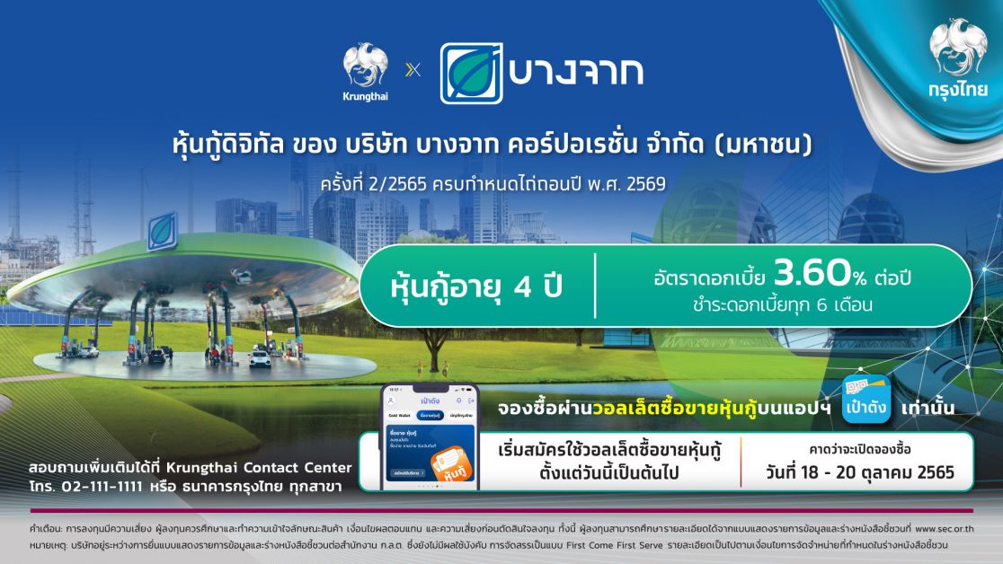 Bangchak and Krungthai Bank Offering Bangchak Digital Debenture for the First Time on Paotang Application