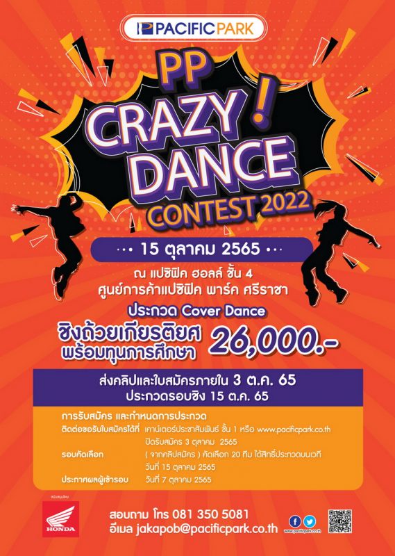 ศูนย์การค้าแปซิฟิค พาร์ค ศรีราชา ชวนประกวดเต้น PP CRAZY DANCE CONTEST 2022