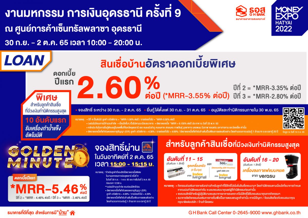 ธอส. ขนผลิตภัณฑ์ทางการเงินร่วมงาน Money Expo อุดรธานี ครั้งที่ 9 นำโดยสินเชื่อบ้านอัตราดอกเบี้ยต่ำปีแรกเพียง 2.60% ต่อปี