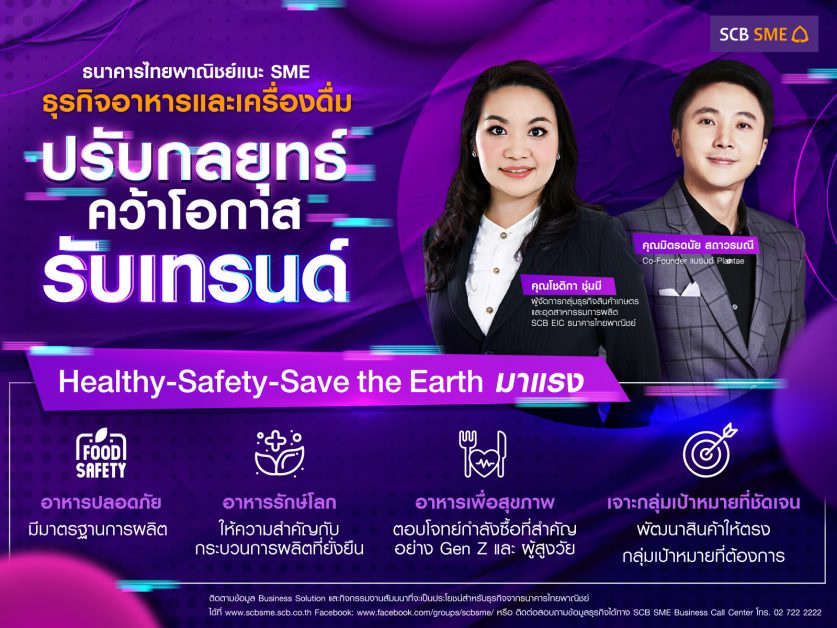 ธนาคารไทยพาณิชย์ แนะเอสเอ็มอีธุรกิจอาหาร-เครื่องดื่ม ปรับกลยุทธ์คว้าโอกาส รับเทรนด์ Healthy - Safety - Save the Earth