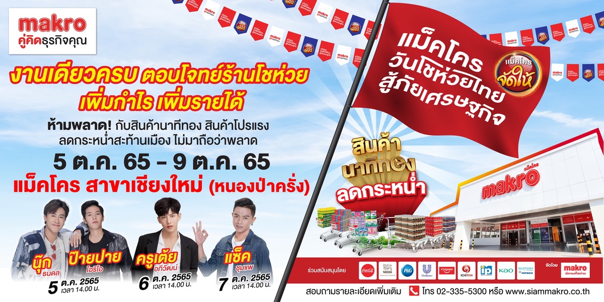 โชห่วยชาวเหนือเตรียมตัวให้พร้อม งาน แม็คโคร วันโชห่วยไทย สู้ภัยเศรษฐกิจ มาแล้ว
