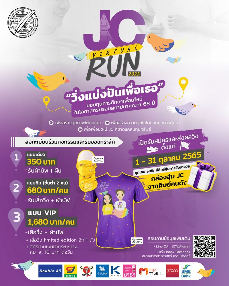 สมาคมวารสาร มธ. ชวนวิ่งการกุศล JC Virtual Run 2022 วิ่งแบ่งปันเพื่อเธอ