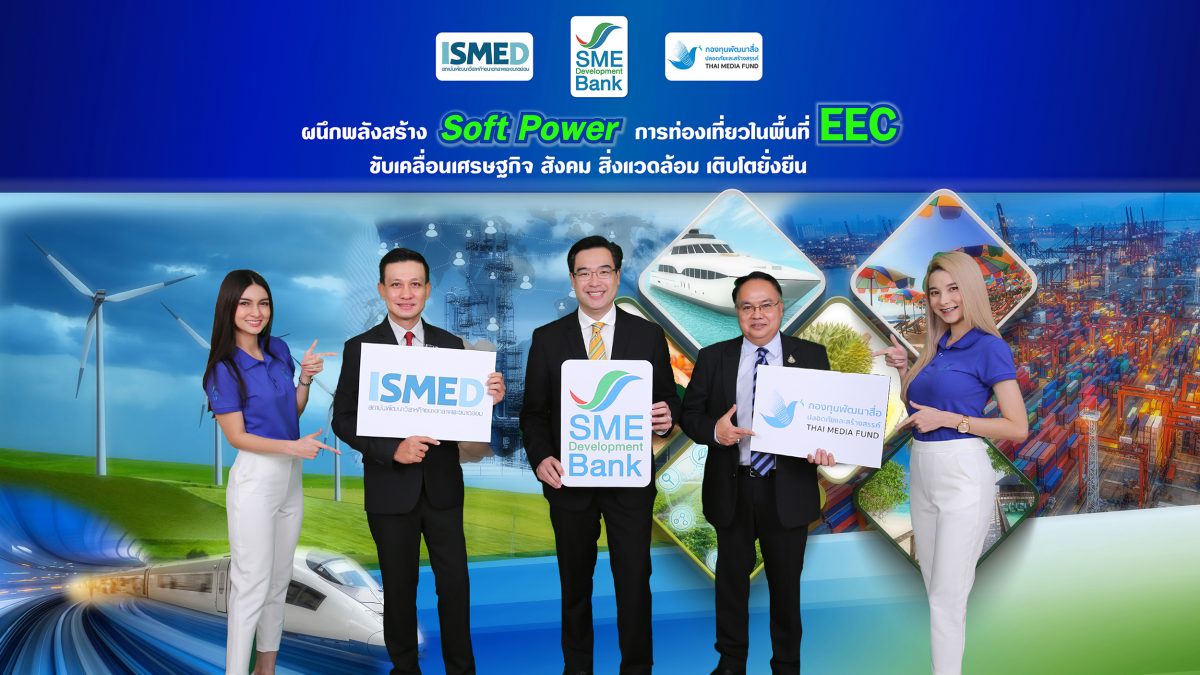 SME D Bank - กองทุนพัฒนาสื่อฯ - ISMED ผนึกพลังสร้าง Soft Power ในพื้นที่ EEC เติมทุนคู่พัฒนา ขึ้นแท่นแหล่งท่องเที่ยว หนุนเศรษฐกิจ สังคม สิ่งแวดล้อม