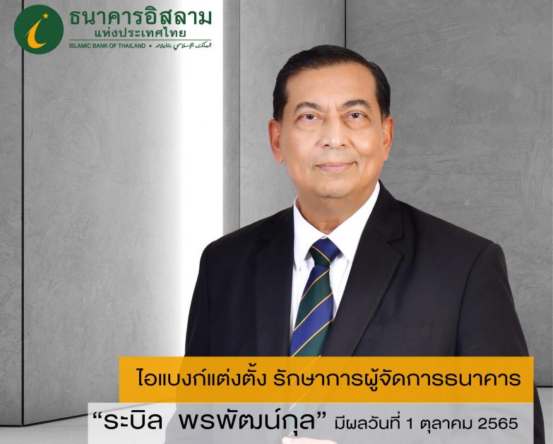 ไอแบงก์แต่งตั้ง รักษาการผู้จัดการธนาคาร ระบิล พรพัฒน์กุล มีผลวันที่ 1 ตุลาคม 2565