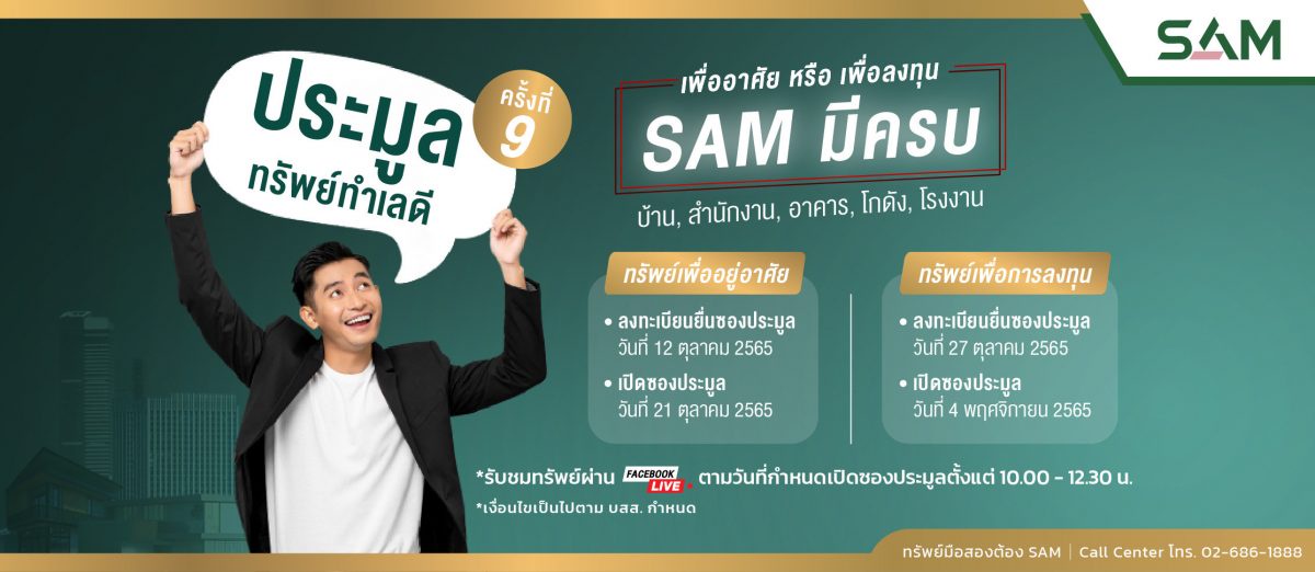 SAM บริษัทบริหารสินทรัพย์ของคนไทย เร่งเครื่องรุกตลาด NPA โค้งสุดท้ายไตรมาส 4 จัด Clearance Sale ปลุกดีมานด์ลูกค้า ปรับลดราคาครั้งยิ่งใหญ่ที่สุดในรอบปีสูงสุดถึง