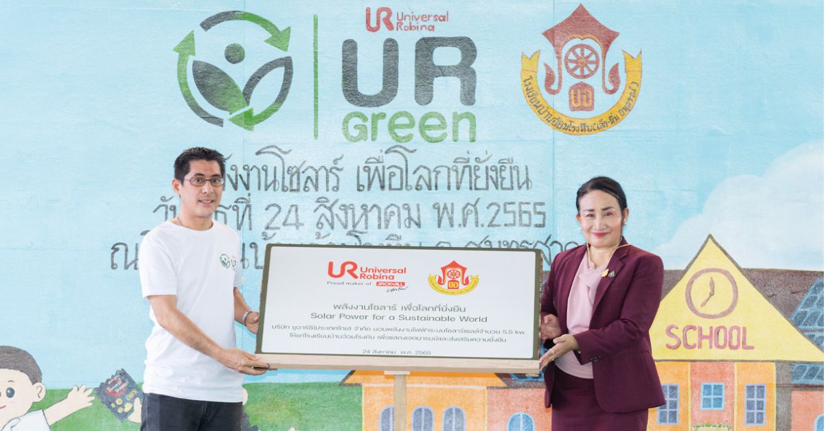 ยูอาร์ซี เดินหน้าสร้างชุมชนยั่งยืน ภายใต้โครงการ UR Green จัดกิจกรรม CSR มอบหลังคาโซลาร์เซลล์ให้โรงเรียนบ้านอ้อมโรงหีบ