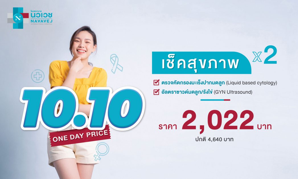 รพ.นวเวช จัดแคมเปญ 10.10 เช็คสุขภาพผู้หญิง x2 เปิดขายทางออนไลน์ 10 ต.ค. 65 วันเดียวเท่านั้น