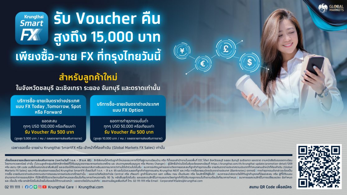 กรุงไทยจัดโปรเด็ด เอาใจลูกค้าใหม่ EEC ซื้อ-ขาย FX รับ Voucher สูงสุด 15,000 บาท