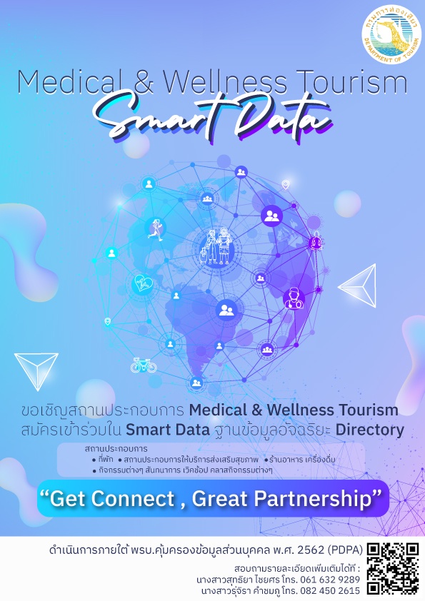 Smart Data ฐานข้อมูลอัจฉริยะ Directory ภายใต้โครงการพัฒนาขีดความสามารถในการรองรับการท่องเที่ยวเชิงสุขภาพ