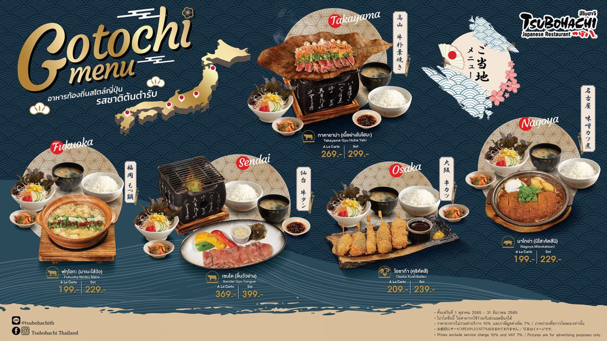 ร้านอาหารญี่ปุ่น สึโบฮาจิ ขอแนะนำ Gotochi Menu นำอาหารท้องถิ่นต้นตำรับจาก 5 เมืองดังประเทศญี่ปุ่นมาให้ลิ้มลองตั้งแต่ 1 ตุลาคม - 31 ธันวาคม ศกนี้