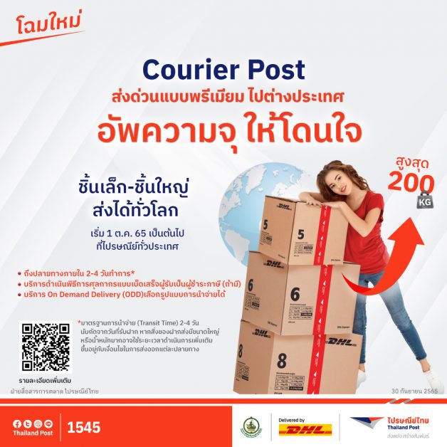 ไปรษณีย์ไทย ชูบริการ คูเรียร์โพสต์ โฉมใหม่ อัพความจุให้โดนใจ ส่งด่วนพรีเมียมทั่วโลก สูงสุดถึง 200 กก.