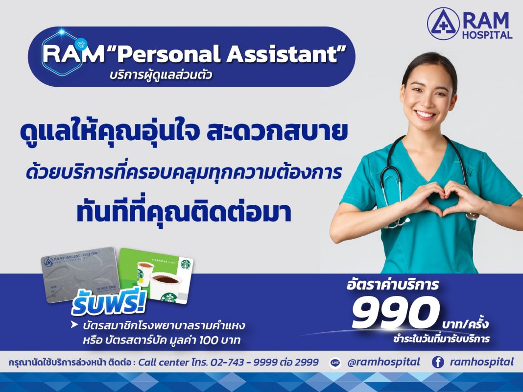 RAM Personal Assistant (PA) บริการผู้ดูแลส่วนตัว